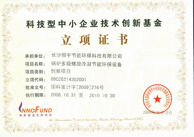 2009科技型中小企業(yè)技術創(chuàng)新基金立項證書