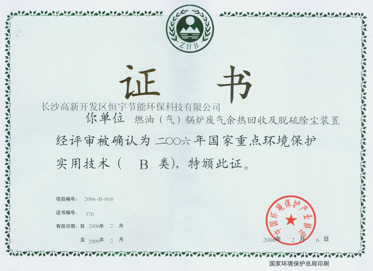 2006年國家重點環(huán)境保護實用技術B類證書