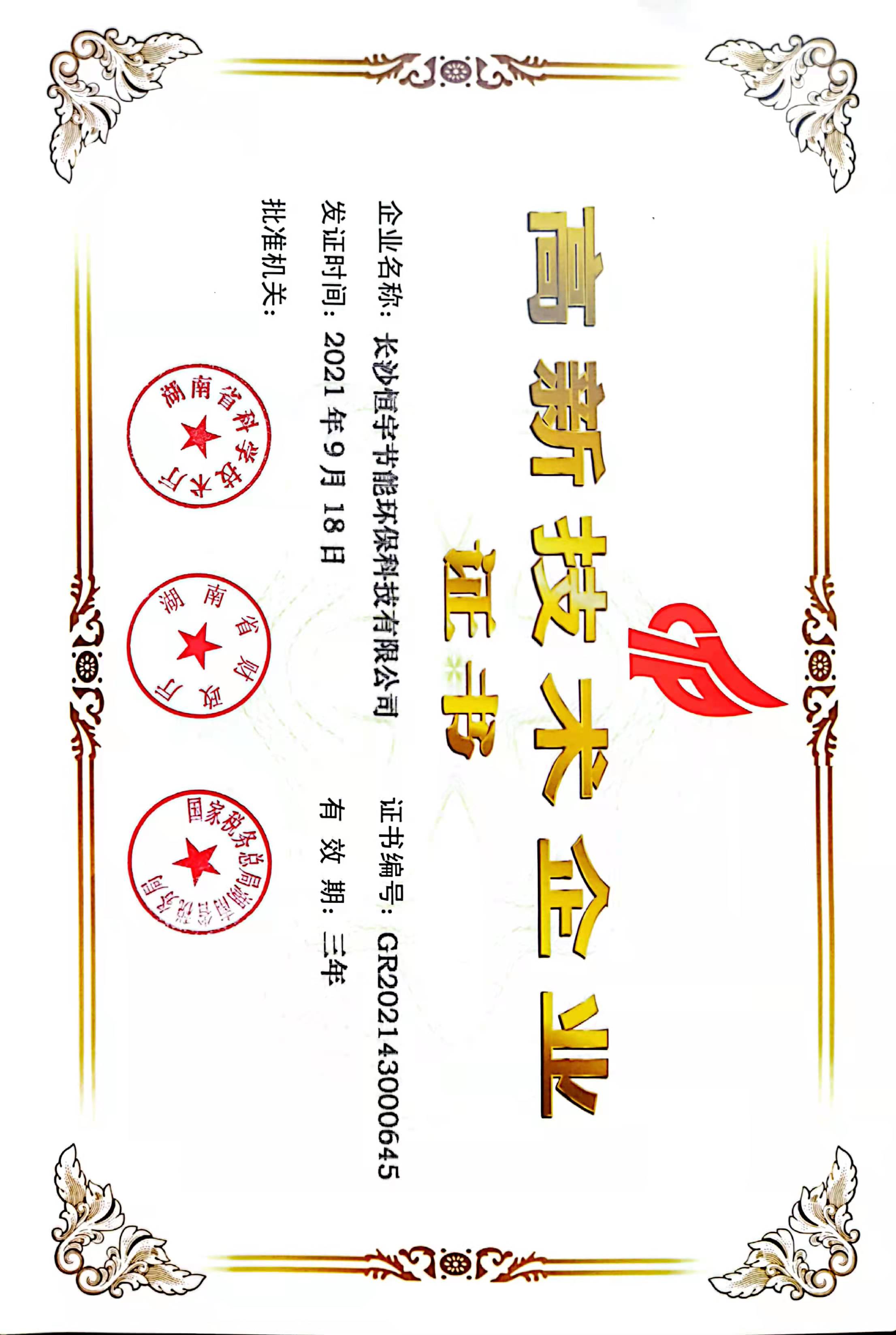 高新技術(shù)企業(yè)證書