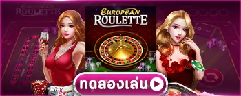 ทดลองเล่นเกมคาสิโน European-roulette